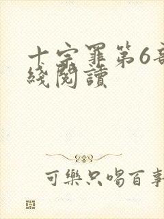 十宗罪第6部在线阅读 十宗罪第6部在线阅读