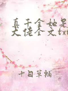 真千金她是全能大佬全文txt