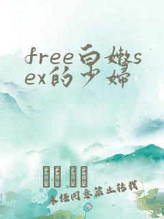 free白嫩sex的少妇