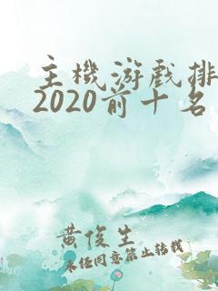 主机游戏排行榜2020前十名