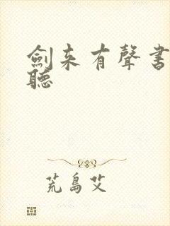 剑来有声书免费听