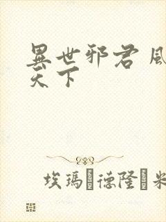 异世邪君 风凌天下