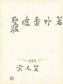 圣墟番外篇完整版
