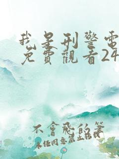 我是刑警电视剧免费观看24集高清