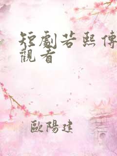 短剧若熙传免费观看