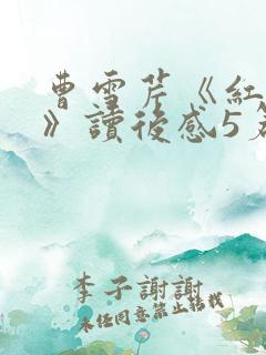 曹雪芹《红楼梦》读后感5篇