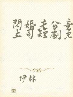 闪婚老公竟是我上司短剧免费观看全集