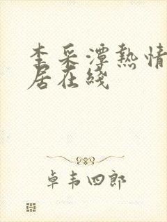 李采潭热情的邻居在线