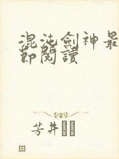 混沌剑神最新章节阅读