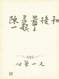 陈寻最后和谁在一起了