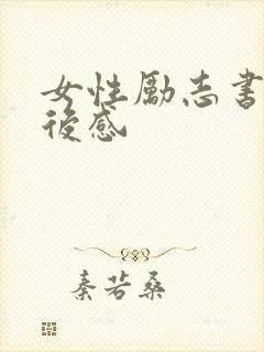 女性励志书籍读后感