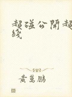 超碰公开超碰在线