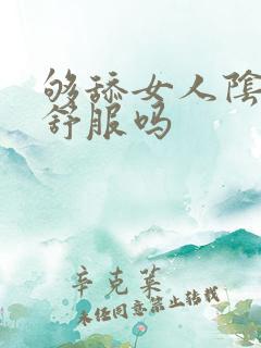 够舔女人阴道会舒服吗