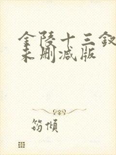 金陵十三钗电影未删减版