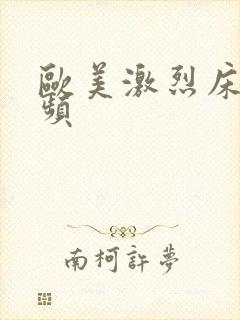 欧美激烈床戏视频