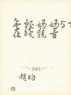年轻妈妈5电影在线观看