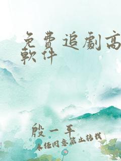 免费追剧高清的软件
