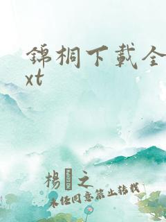 锦桐下载全本txt