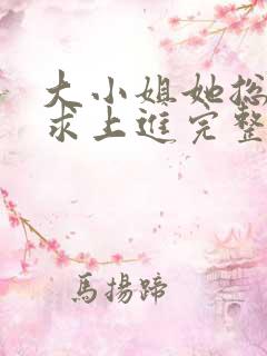 大小姐她总是不求上进完整