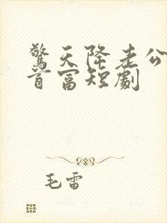 惊天降老公竟是首富短剧