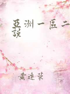 亚洲一区二区小说