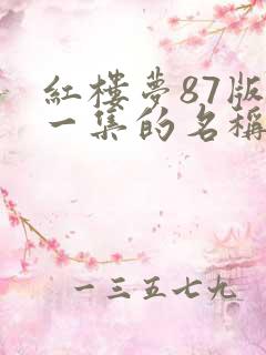 红楼梦87版每一集的名称