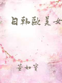 日韩欧美女色
