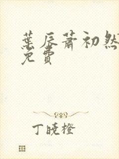叶辰萧初然听书免费