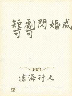 短剧闪婚成宠苏可可
