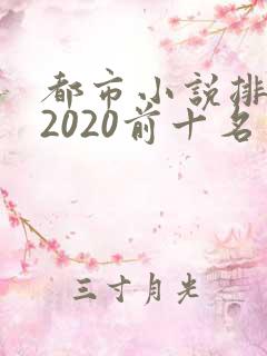 都市小说排行榜2020前十名