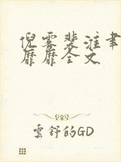 倪雾裴淮聿雾色靡靡全文