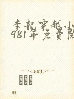 李龙穿越小说1981年免费阅读