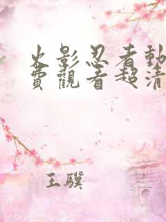 火影忍者动漫免费观看超清