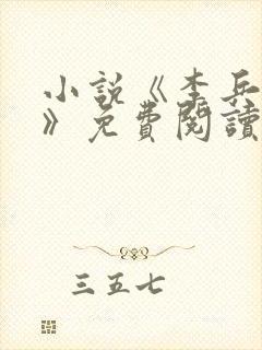 小说《李兵沈思》免费阅读