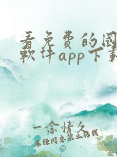 看免费的国漫的软件app下载