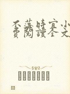 不落时宜小说免费阅读全文最新章节