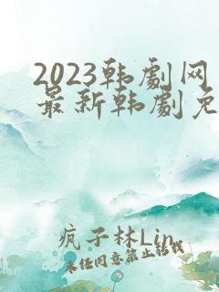 2023韩剧网最新韩剧免费观看