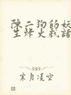 陈二狗的妖孽人生烽火戏诸侯小说完本