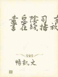 黄泉阴司 有声书在线播放