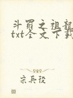 斗罗之祖龙传说txt全文下载