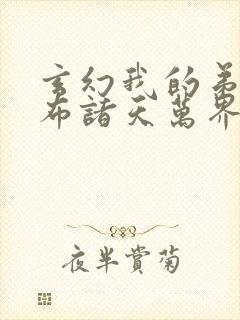 玄幻我的弟子遍布诸天万界免费