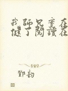 我师兄实在太稳健了阅读在线阅读