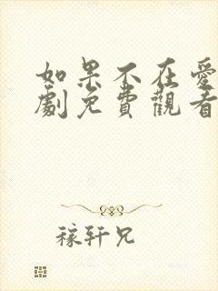 如果不在爱你短剧免费观看