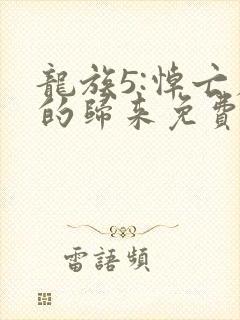 龙族5:悼亡者的归来免费阅读免费