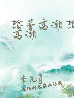 阴蒂高潮 阴道高潮