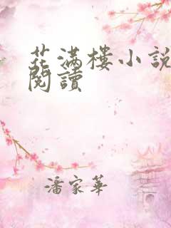 花满楼小说在线阅读