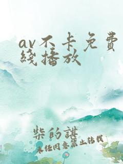 av不卡免费在线播放 av不卡免费在线播放