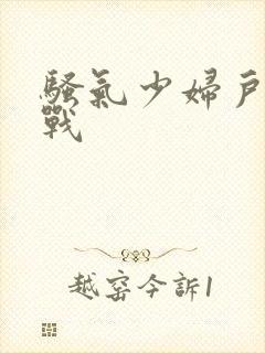 骚气少妇户外野战