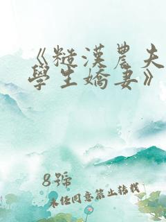 《糙汉农夫的大学生娇妻》