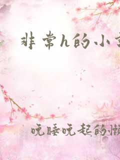 非常h的小说